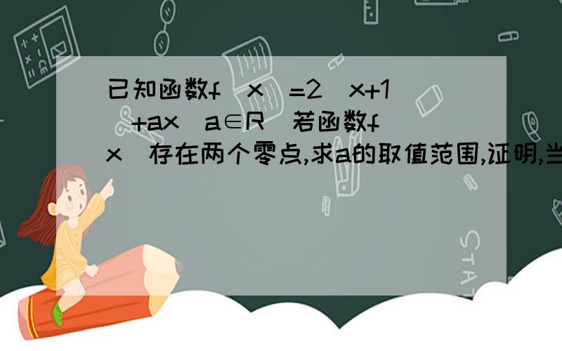 已知函数f(x)=2|x+1|+ax(a∈R)若函数f（x）存在两个零点,求a的取值范围,证明,当a大于二时,f（x）在R上