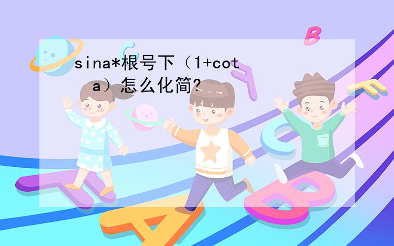 sina*根号下（1+cot²a）怎么化简?