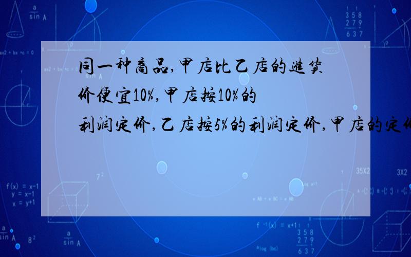 同一种商品,甲店比乙店的进货价便宜10%,甲店按10%的利润定价,乙店按5%的利润定价,甲店的定价比乙店便宜6.6元.乙店的进货价是多少元