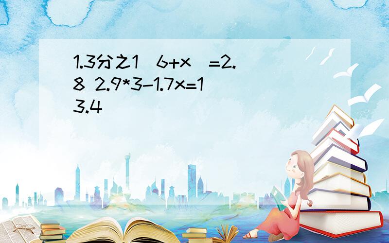 1.3分之1（6+x）=2.8 2.9*3-1.7x=13.4