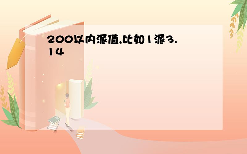 200以内派值,比如1派3.14