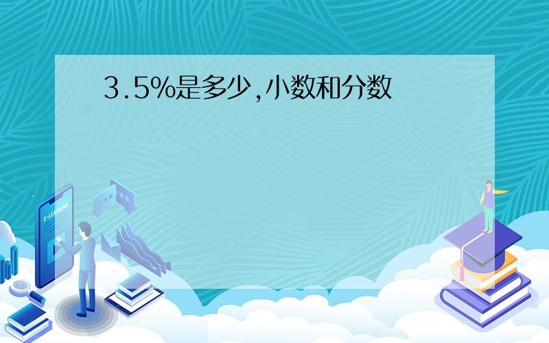 3.5%是多少,小数和分数