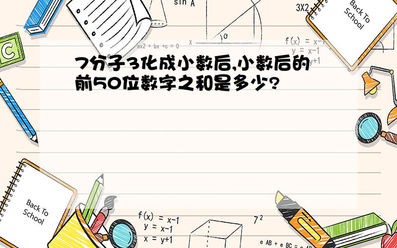 7分子3化成小数后,小数后的前50位数字之和是多少?