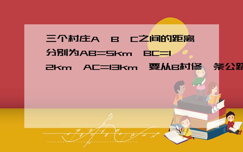 三个村庄A、B、C之间的距离分别为AB=5km,BC=12km,AC=13km,要从B村修一条公路BD直达AC已知公路的造价为26000元/km,求修这条公路的最低造价是多少?