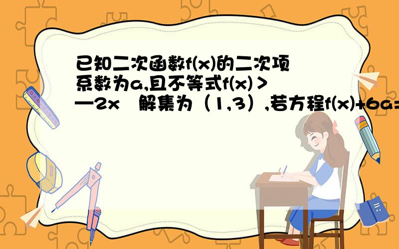 已知二次函数f(x)的二次项系数为a,且不等式f(x)＞—2x啲解集为（1,3）,若方程f(x)+6a=0有两个相等的实数根,求f(x)的解析式.