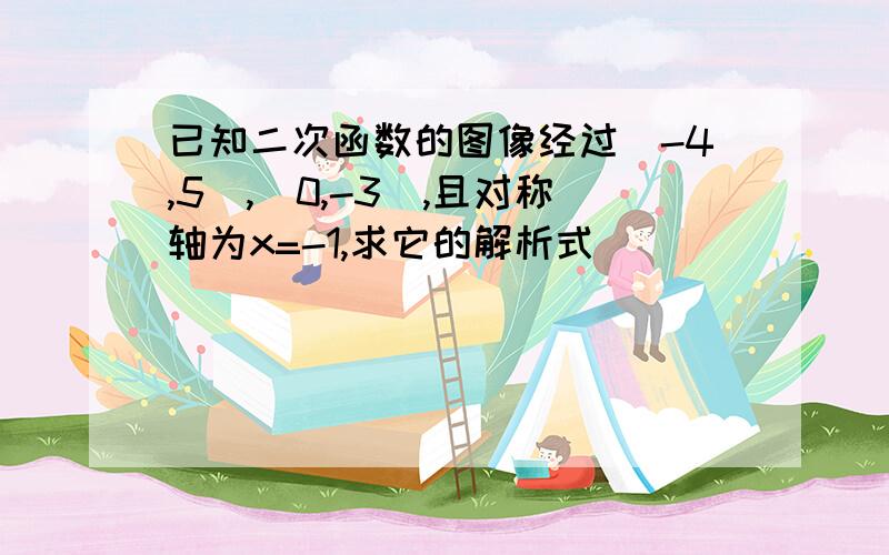 已知二次函数的图像经过（-4,5）,（0,-3）,且对称轴为x=-1,求它的解析式