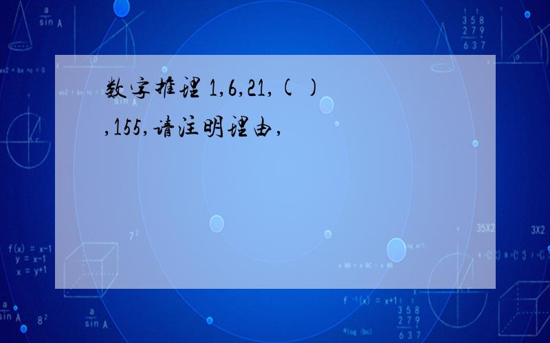 数字推理 1,6,21,(),155,请注明理由,