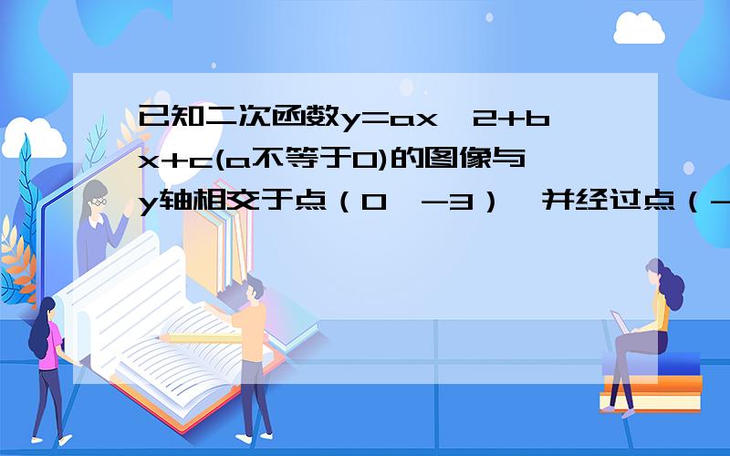 已知二次函数y=ax^2+bx+c(a不等于0)的图像与y轴相交于点（0,-3）,并经过点（-2,5）,它的对称轴是x=1.(1)求函数解析式,写出顶点坐标.（2）利用图像回答方程ax^2+bx+c=0得解（3）利用图像回答不等式a