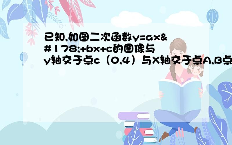 已知,如图二次函数y=ax²+bx+c的图像与y轴交于点c（0,4）与X轴交于点A,B点B（4,0）抛物线对称轴为x=1,直线AD交抛物线于点D（2,m） （1）求二次函数解析式并写出D坐标 （2）点Q是AB上一动点,点Q