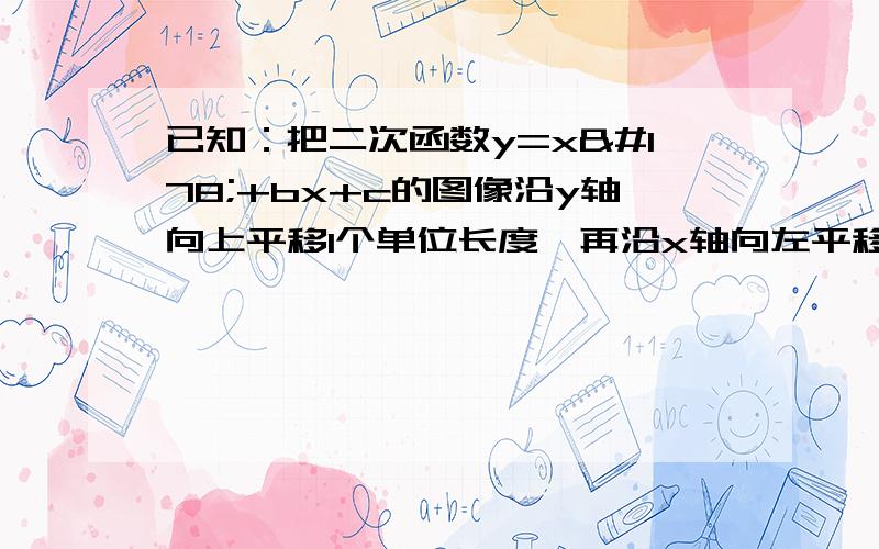 已知：把二次函数y=x²+bx+c的图像沿y轴向上平移1个单位长度,再沿x轴向左平移4个单位长度后,所得的抛物线的顶点坐标为（-2,0）求b,c的值