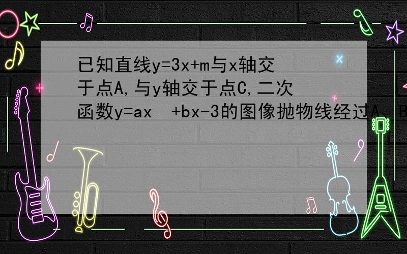 已知直线y=3x+m与x轴交于点A,与y轴交于点C,二次函数y=ax²+bx-3的图像抛物线经过A、B(-2,-3)、C三点1）求该抛物线的表达式2若该抛物线与x轴的另一个交点为E,顶点为D,求tan∠CED的值