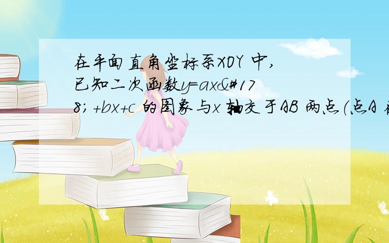 在平面直角坐标系XOY 中,已知二次函数y=ax²+bx+c 的图象与x 轴交于AB 两点（点A 在点B 的左边）,与y 轴交于点C,其顶点的横坐标为1,且过点 和 ．（1）求此二次函数的表达式；（2）若直线 与