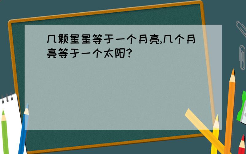 几颗星星等于一个月亮,几个月亮等于一个太阳?