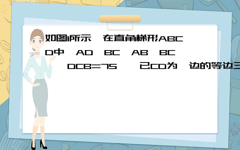 如图1所示,在直角梯形ABCD中,AD∥BC,AB⊥BC,∠DCB=75°,已CD为一边的等边三角形DCE的另一顶点E在AB上F为CD上一点,∠FBC=30°,求证：DF=FC