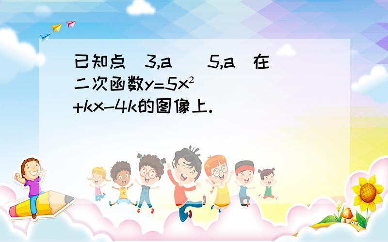 已知点（3,a）（5,a）在二次函数y=5x²+kx-4k的图像上.