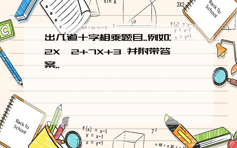 出几道十字相乘题目..例如:2X^2+7X+3 并附带答案..