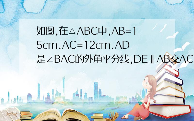 如图,在△ABC中,AB=15cm,AC=12cm.AD是∠BAC的外角平分线,DE‖AB交AC的延长线于点E,那么CE=_________.