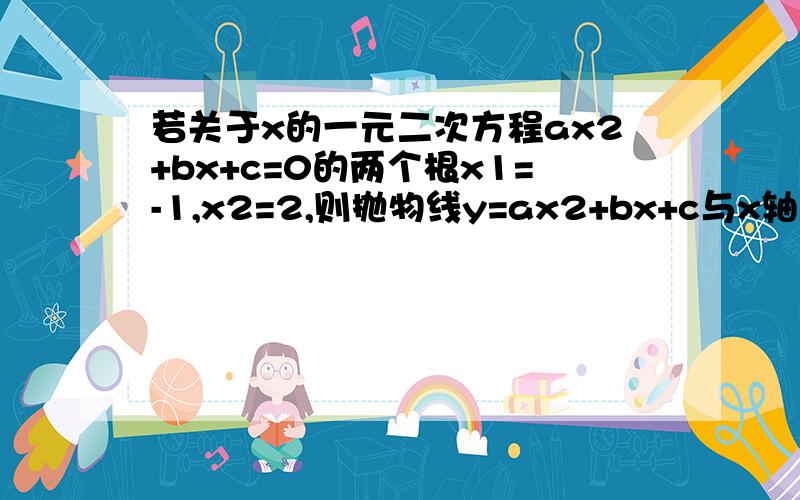 若关于x的一元二次方程ax2+bx+c=0的两个根x1=-1,x2=2,则抛物线y=ax2+bx+c与x轴的交点坐标