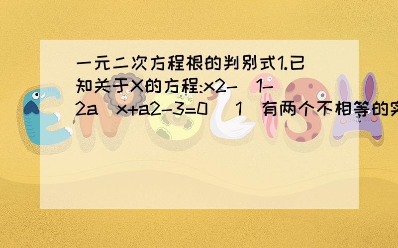 一元二次方程根的判别式1.已知关于X的方程:x2-(1-2a)x+a2-3=0 (1)有两个不相等的实数根,且关于x的方程：x2-2x+2a-1=0 (2)没有实数根,问a取什么整数时,方程（1）有整数解?2.在等腰三角形ABC中BC=8,AB、A