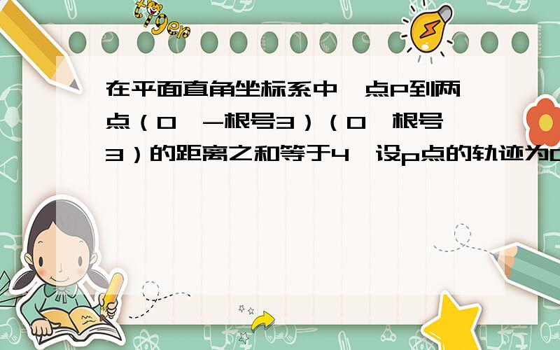 在平面直角坐标系中,点P到两点（0,-根号3）（0,根号3）的距离之和等于4,设p点的轨迹为C设直线y=kx+1与C交于A,B两点k为何值时OA垂直于OB?此时,AB的绝对值是多少