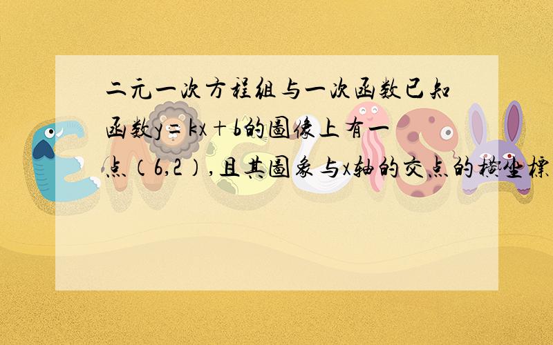 二元一次方程组与一次函数已知函数y=kx+b的图像上有一点（6,2）,且其图象与x轴的交点的横坐标为－4,求k与b的值