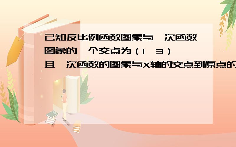 已知反比例函数图象与一次函数图象的一个交点为（1,3）,且一次函数的图象与X轴的交点到原点的距离为2分别确定反比例函数和一次函数的解析式