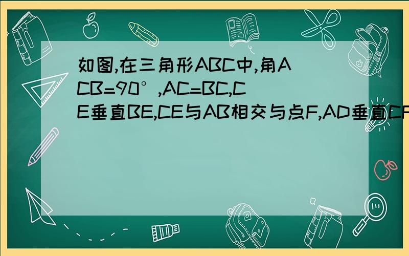 如图,在三角形ABC中,角ACB=90°,AC=BC,CE垂直BE,CE与AB相交与点F,AD垂直CF与点D,且AD平分角FAC,求证：AD=2BE+EF