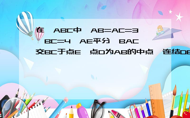 在△ABC中,AB=AC=3,BC=4,AE平分∠BAC交BC于点E,点D为AB的中点,连结DE,则△BDE的周长是