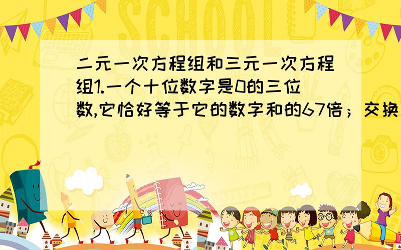 二元一次方程组和三元一次方程组1.一个十位数字是0的三位数,它恰好等于它的数字和的67倍；交换它的个位与百位数字后得到一个新的三位数,它恰好是数字和的m倍,则m等于（ ）2.一直关于x,y