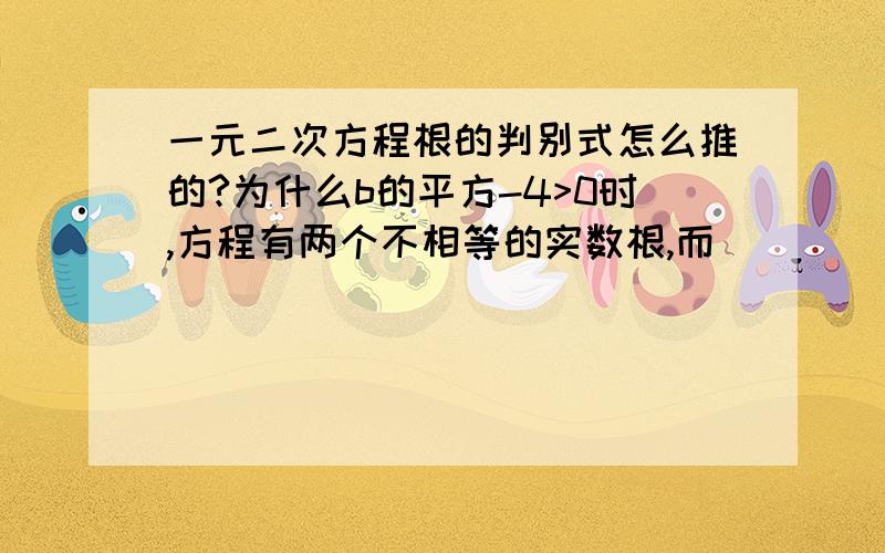 一元二次方程根的判别式怎么推的?为什么b的平方-4>0时,方程有两个不相等的实数根,而