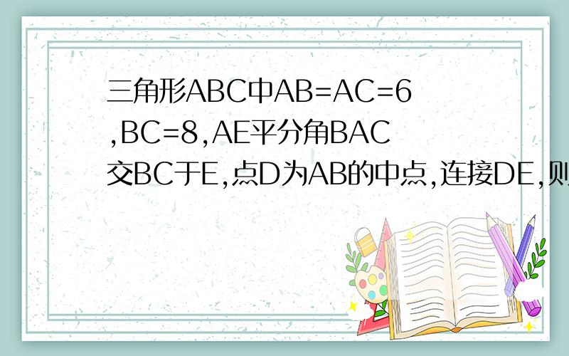 三角形ABC中AB=AC=6,BC=8,AE平分角BAC交BC于E,点D为AB的中点,连接DE,则三角形BDE的周长