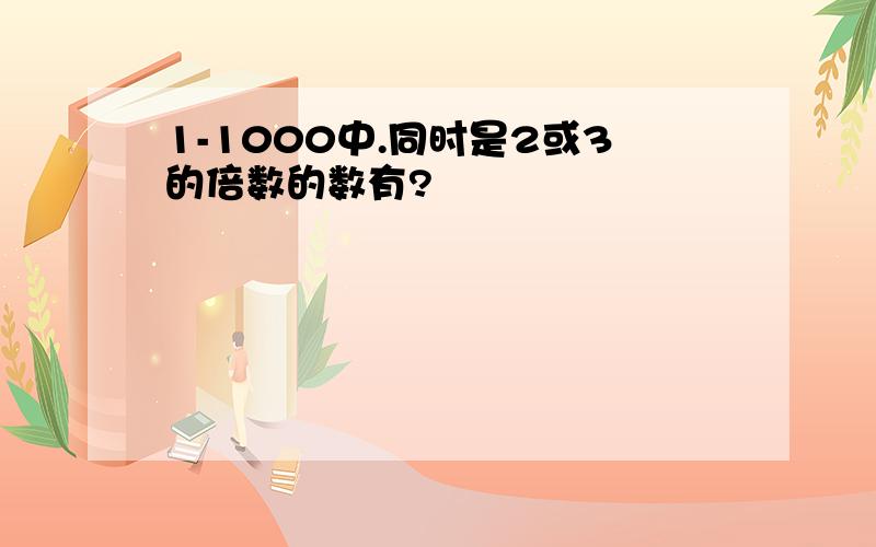 1-1000中.同时是2或3的倍数的数有?