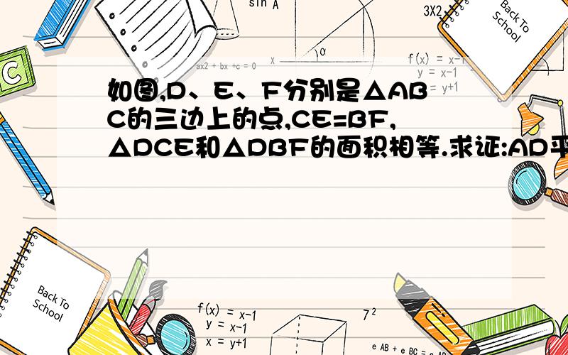 如图,D、E、F分别是△ABC的三边上的点,CE=BF,△DCE和△DBF的面积相等.求证:AD平分∠BAC.如上题