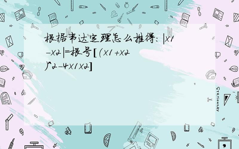 根据韦达定理怎么推得：|x1-x2|=根号[(x1+x2)^2-4x1x2]