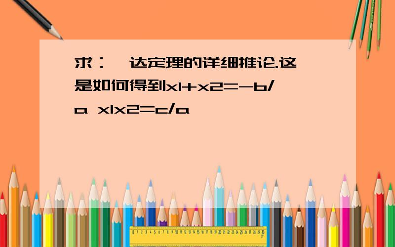 求：韦达定理的详细推论.这,是如何得到x1+x2=-b/a x1x2=c/a