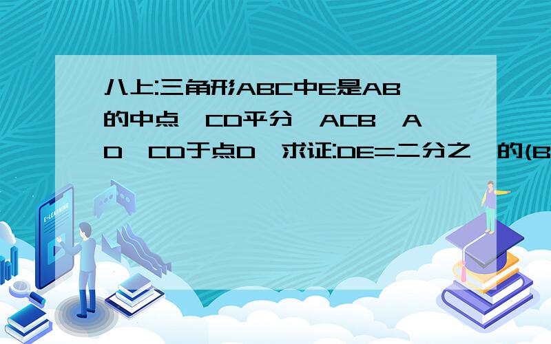 八上:三角形ABC中E是AB的中点,CD平分∠ACB,AD⊥CD于点D,求证:DE=二分之一的(BC－AC）