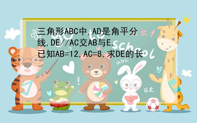 三角形ABC中,AD是角平分线,DE//AC交AB与E,已知AB=12,AC=8,求DE的长