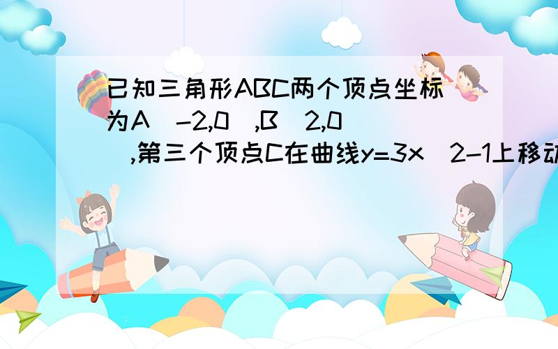 已知三角形ABC两个顶点坐标为A(-2,0),B(2,0),第三个顶点C在曲线y=3x^2-1上移动.求三角形重心的轨迹方程