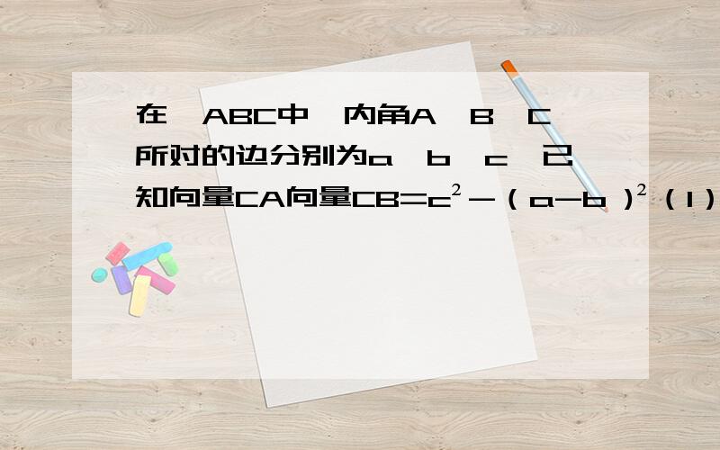 在△ABC中,内角A,B,C所对的边分别为a,b,c,已知向量CA向量CB=c²-（a-b )²（1）求cosC的值（2）若∠A是钝角,求sinB的取值范围