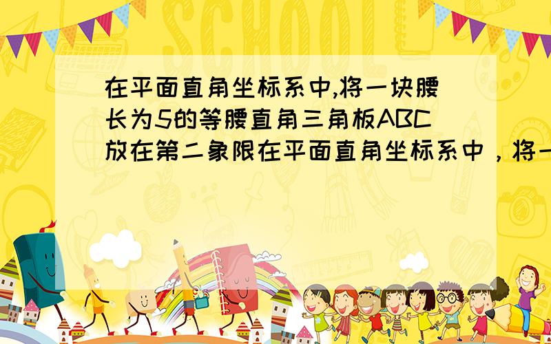 在平面直角坐标系中,将一块腰长为5的等腰直角三角板ABC放在第二象限在平面直角坐标系中，将一块腰长为根号5的等腰直角三角板ABC放在第二象限，且斜靠在两坐标轴上，直角顶点C的坐标为