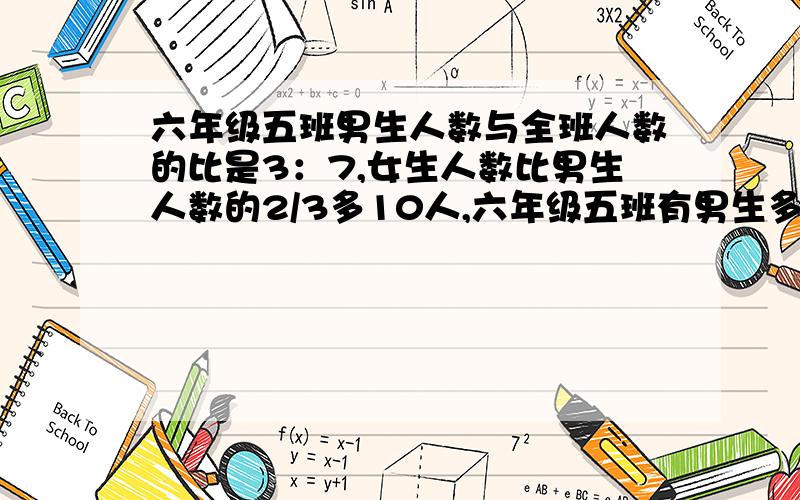 六年级五班男生人数与全班人数的比是3：7,女生人数比男生人数的2/3多10人,六年级五班有男生多少人?算式要算式方法解答!急!