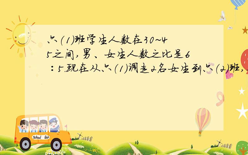 六(1)班学生人数在30~45之间,男、女生人数之比是6∶5.现在从六（1）调走2名女生到六（2）班,从六（2）调走2名男生到六（1）班,此时六（1）班男、女人数是13：9.你知道六（1）班原来男、女