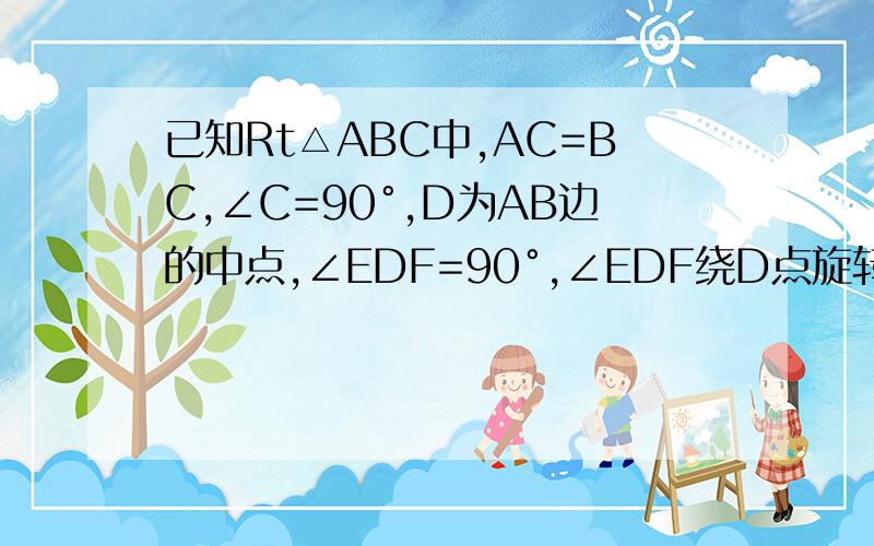 已知Rt△ABC中,AC=BC,∠C=90°,D为AB边的中点,∠EDF=90°,∠EDF绕D点旋转,它的两边分别交AC、CB（或它们的延长线）于E、F．（1）当∠EDF绕D点旋转到DE⊥AC于E时（如图1）,易证S△DEF+S△CEF=1 2 S△ABC；（