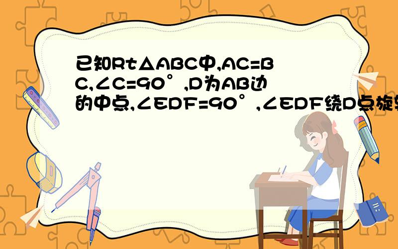 已知Rt△ABC中,AC=BC,∠C=90°,D为AB边的中点,∠EDF=90°,∠EDF绕D点旋转,它的两边分别交AC、CB（或它们的延长线）于E、F．当∠EDF绕D点旋转到DE⊥AC于E时（如图1）,易证S△DEF+S△CEF= 12S△ABC；当∠EDF