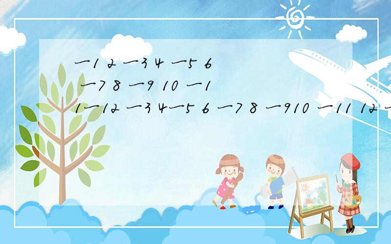 一1 2 一3 4 一5 6 一7 8 一9 10 一11一12 一3 4一5 6 一7 8 一910 一11 12 一13 14 一15 16按照上述规律排下去,那么第10行从左边数第9个数是( ),数一201是第( )行从左边数第( )个数.