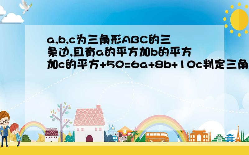 a,b,c为三角形ABC的三条边,且有a的平方加b的平方加c的平方+50=6a+8b+10c判定三角形的形状