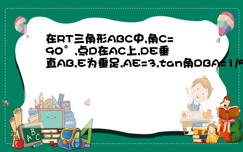 在RT三角形ABC中,角C=90°,点D在AC上,DE垂直AB,E为垂足,AE=3,tan角DBA=1/5,角BDC=45°求三角形ABD的面积