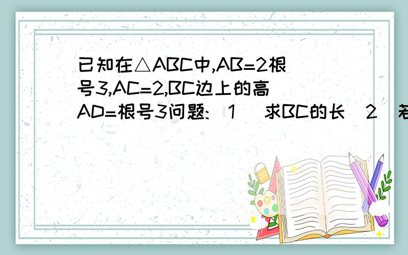 已知在△ABC中,AB=2根号3,AC=2,BC边上的高AD=根号3问题:(1) 求BC的长(2)若有一个正方形的一边在AB上,另外两个顶点分别在AC和BC上,求正方形的面积