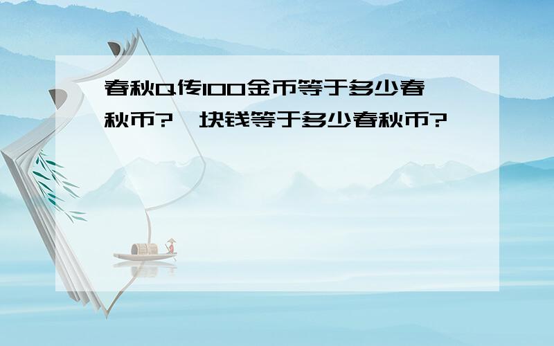 春秋Q传100金币等于多少春秋币?一块钱等于多少春秋币?