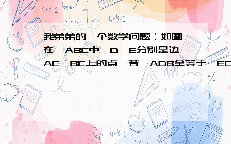 我弟弟的一个数学问题：如图,在△ABC中,D,E分别是边AC、BC上的点,若△ADB全等于△EDB全等于△EDC,求∠C的度数